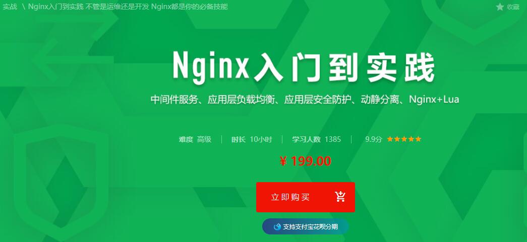价值199元的nginx从入门到精通视频教程免费下载~