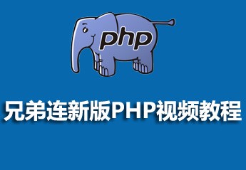 兄弟连php完整版教程_兄弟连新版PHP视频教程 (共346讲)