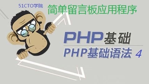 PHP基础视频 - 简单留言板应用程序讲解